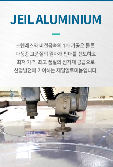 스텐레스와 비철금속의 1차 가공은 물론 다품종 고품질의 원자재 판매를 선도하고 최저가격, 최고품질의 원자재 공급을 산업발전에 기여하는 제일알루미늄입니다.